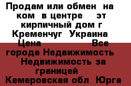 Продам или обмен (на 1-ком. в центре) 3-эт. кирпичный дом г. Кременчуг, Украина › Цена ­ 6 000 000 - Все города Недвижимость » Недвижимость за границей   . Кемеровская обл.,Юрга г.